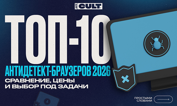 ТОП-10 антидетект-браузеров 2026: сравнение, цены и выбор под задачи