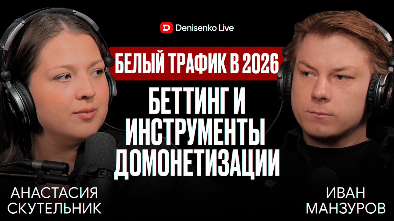 Подкаст Дениса Денисенко с командой LEADS с конференции BROCONF-7 