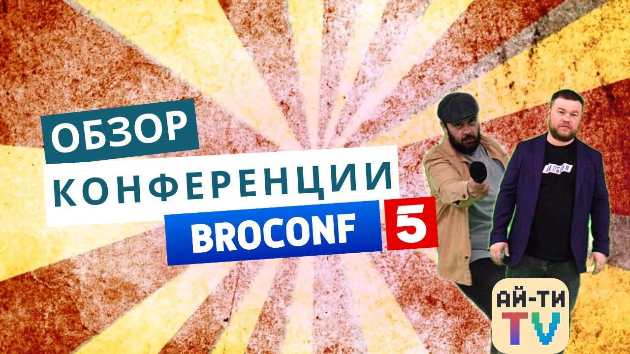 Обзор конференции BROCONF-5 от команды IT TV
