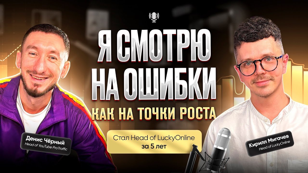 Интервью с BROCONF-6 Дениса Черного с Кириллом Мигачевым 
