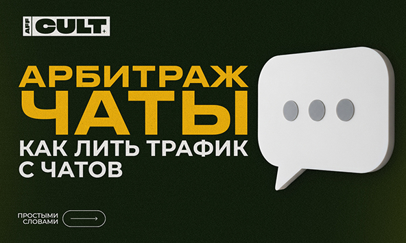 Арбитраж чаты: как лить трафик с чатов