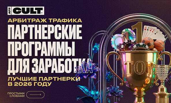 Арбитраж трафика партнерские программы для заработка, лучше партнерки в 2026 году