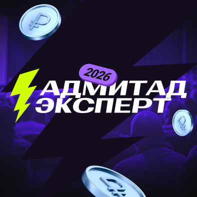 Адмитад Эксперт 2026