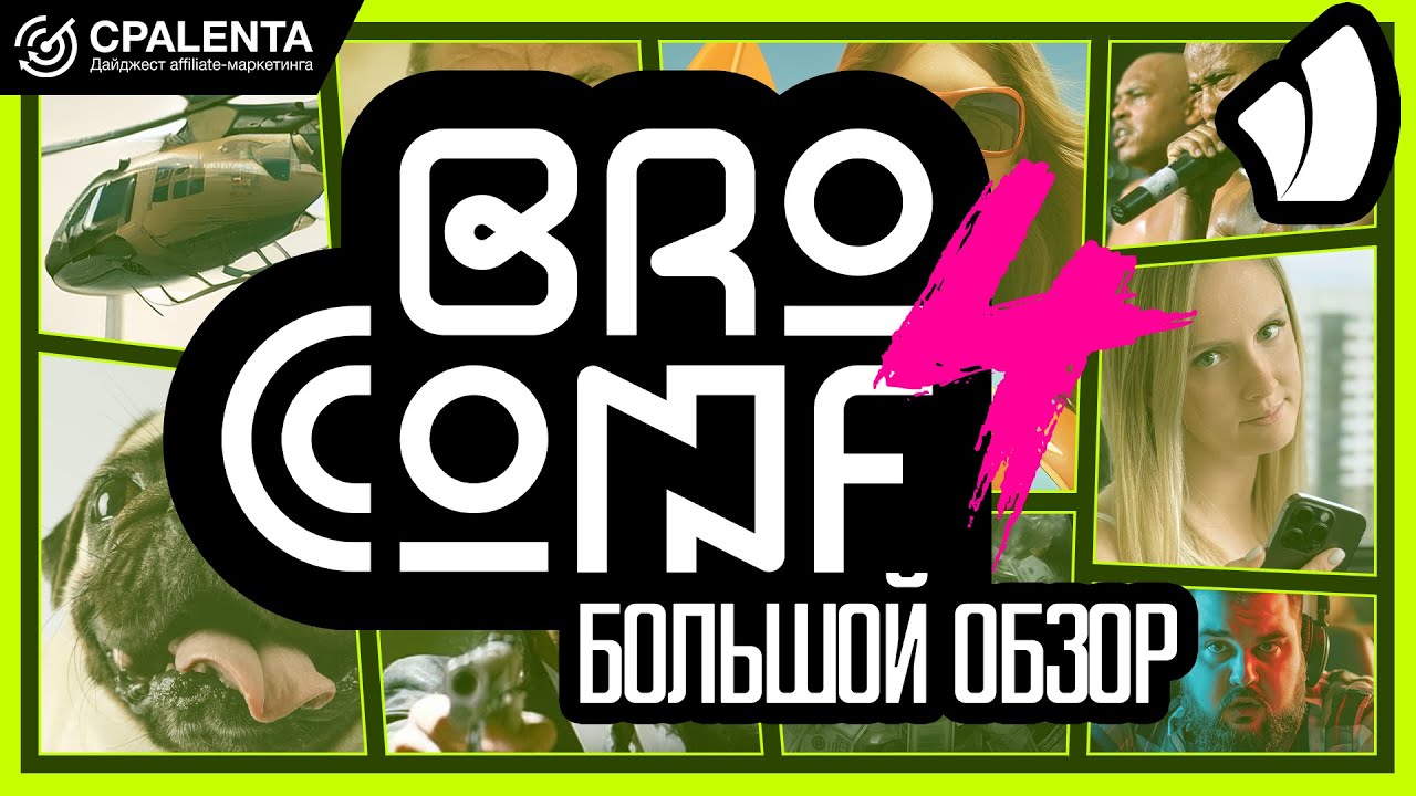 Обзор с конференции BROCONF-4 от CPALENTA