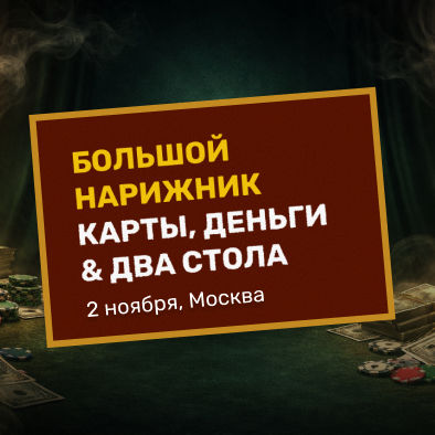 Большой Нарижник: карты, деньги & два стола