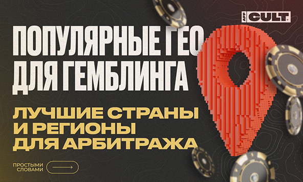 Популярные ГЕО для гемблинга - лучшие страны и регионы для арбитража