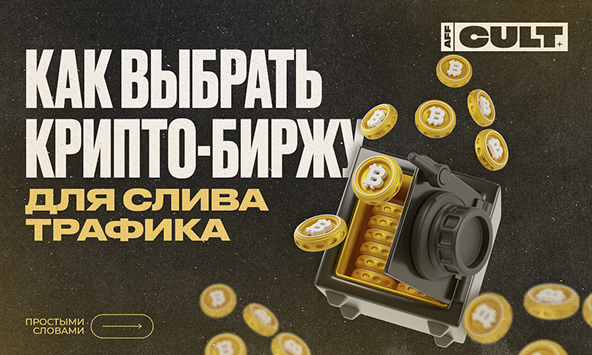 Как выбрать крипто-биржу для слива трафика