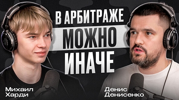  Подкаст Харди с Денисом Денисенко с конференции BROCONF-6