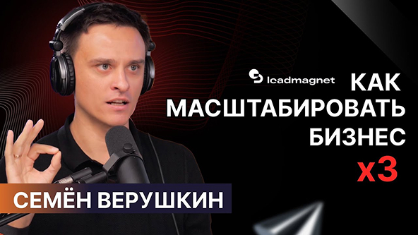 Подкаст Andrew LeadGenerals с Семёном Верушкиным с конференции BROCONF-6