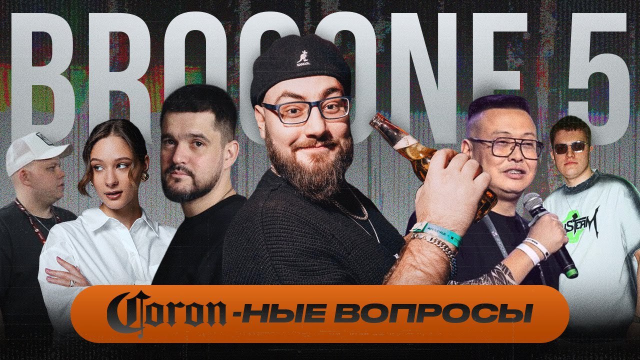  Коронные вопросы: BROCONF 5