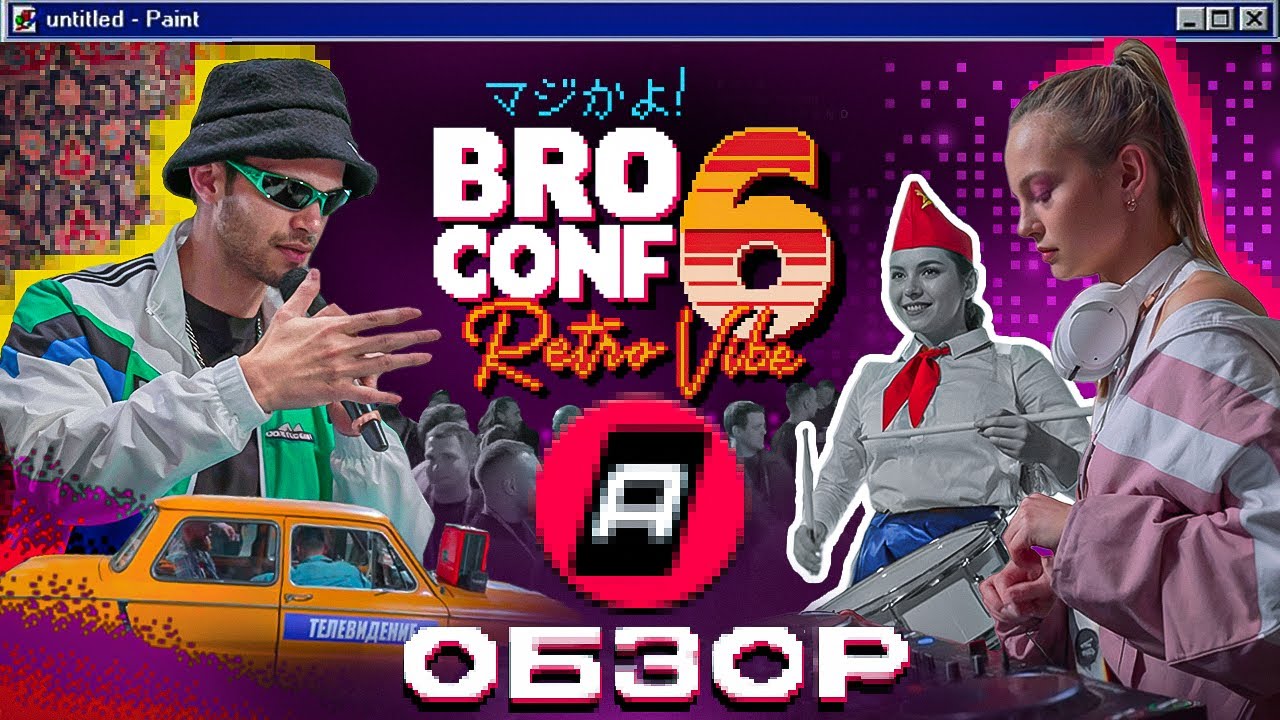 Обзор конференции BROCONF-6 от Ace Partners