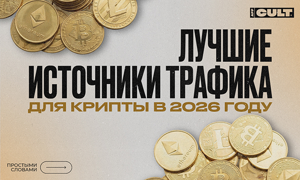 Лучшие источники трафика для крипты в 2026 году