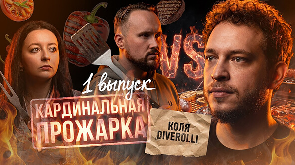 Николай Diveroli в «Кардинальной прожарке» Никиты Кустова и Кати Бауэр на конференции BROCONF-7