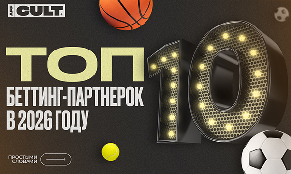 ТОП-10 беттинг-партнерок в 2026 году
