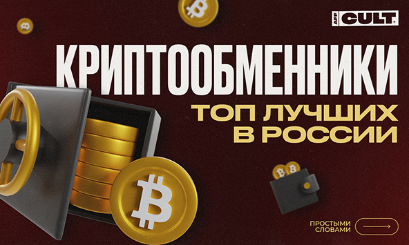 Криптообменники - топ лучших в России 