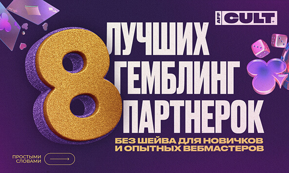 8 лучших гемблинг партнерок без шейва для новичков и опытных вебмастеров