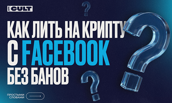 Как лить на крипту с Facebook без банов