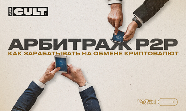 Арбитраж p2p - как зарабатывать на обмене криптовалют