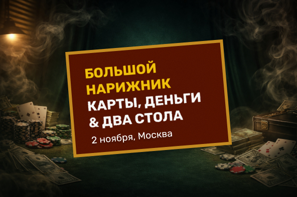 Большой Нарижник: карты, деньги & два стола