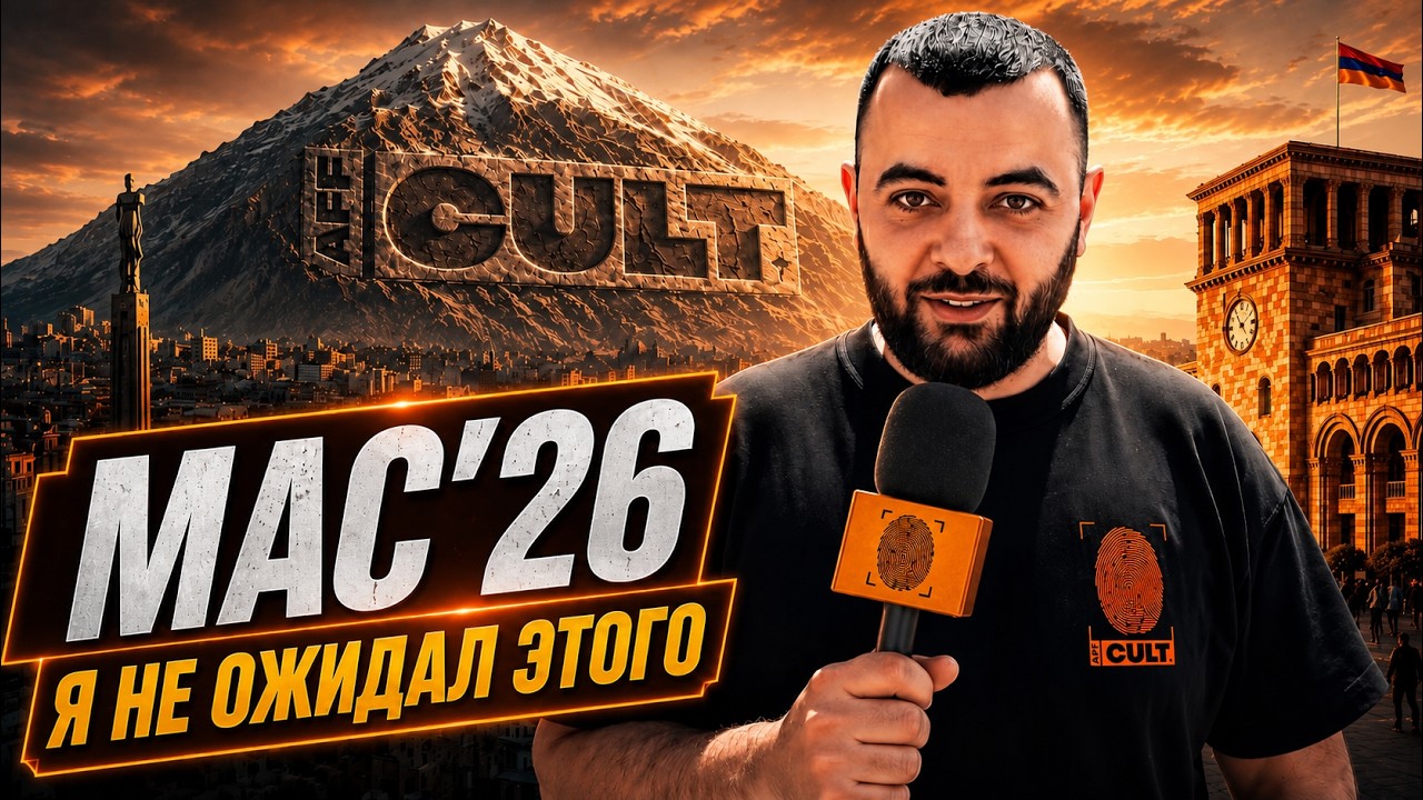 AFF CULT на MAC’26 в Ереване — как это было?