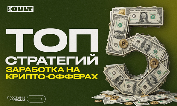 Топ-5 стратегий заработка на крипто-офферах