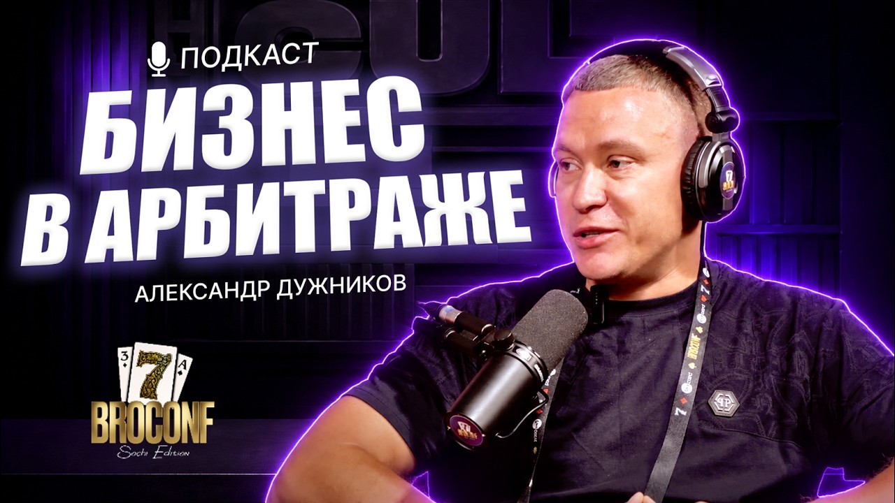 Подкаст Андрея Ермолаева с Александром Дужниковым с конференции BROCONF-7