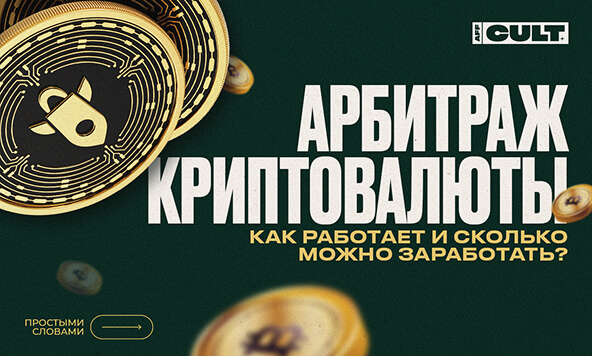Арбитраж криптовалюты: как работает и сколько можно заработать?