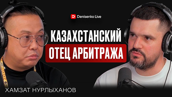 Подкаст Дениса Денисенко с Хамзатом с конференции BROCONF-6