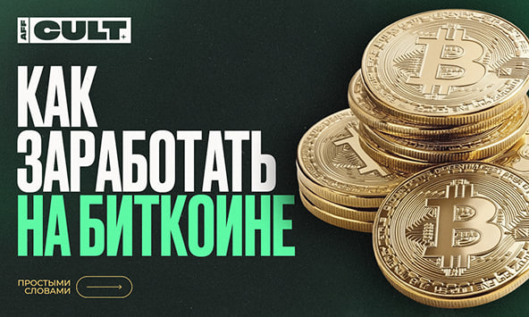 Как заработать на биткоине?