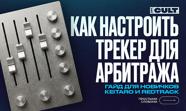 Как настроить трекер для арбитража: гайд для новичков - Keitaro и RedTrack