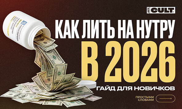 Как лить на нутру в 2026: гайд для новичков
