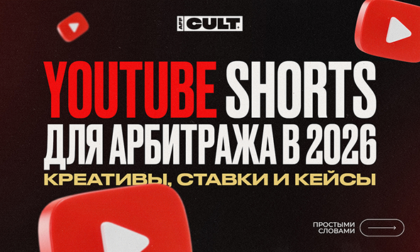 YouTube Shorts для арбитража в 2026: креативы, ставки и кейсы