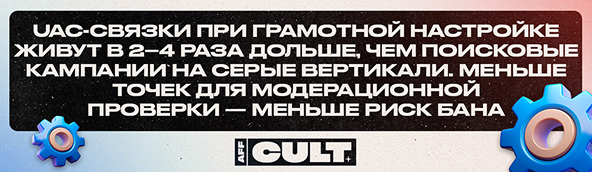 UAC-связки 