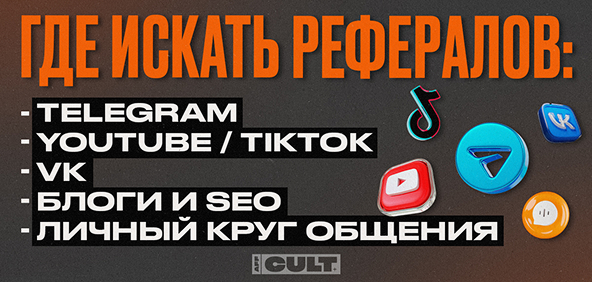 Где искать рефералов