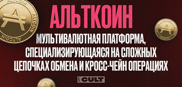 Альткоин