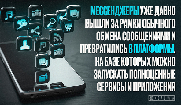 Месенджеры уже давно вышли за рамки