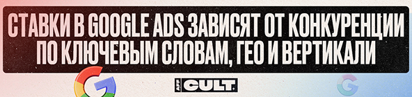 Ставки в Google Ads 