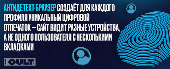 Антидетект-браузер 