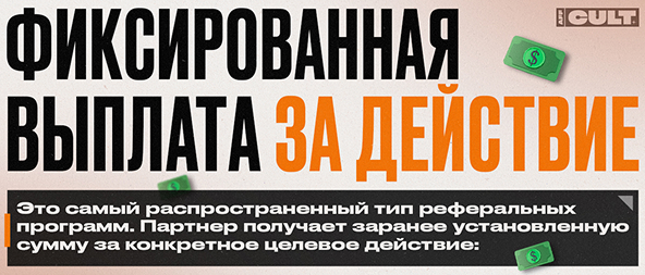 Фиксированная выплата за действие