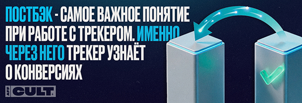 Постбэк 