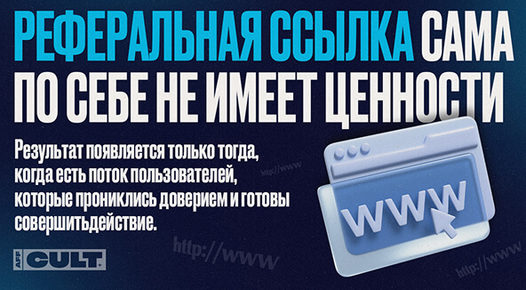 Реферальная ссылка сама по себе