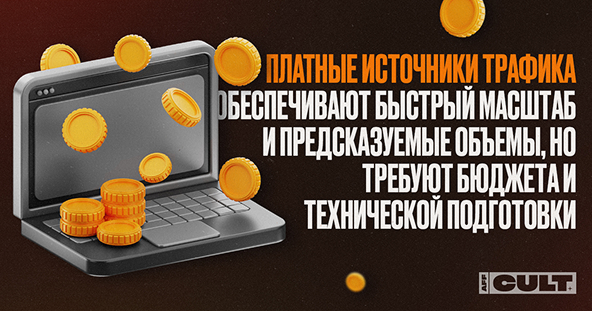 Платные источники траффика
