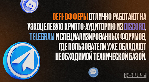DeFi-офферы отлично работают