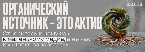 Органический источник