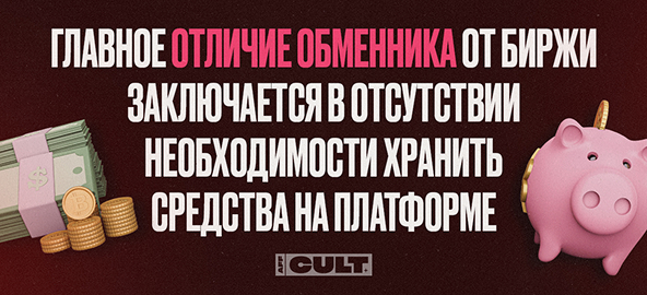 Главное отличие обменника