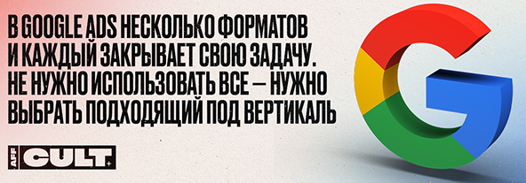 В Google Ads несколько форматов
