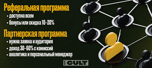 Реферальная программа и партнерская программа 